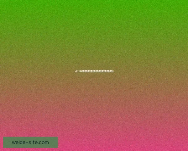 2026世界杯竞猜平台排名分析及最佳投注策略指南 2026世界杯竞猜平台排名分析及最佳投注策略指南