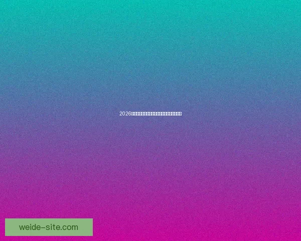 2026世界杯竞猜平台排名分析及最佳投注策略指南