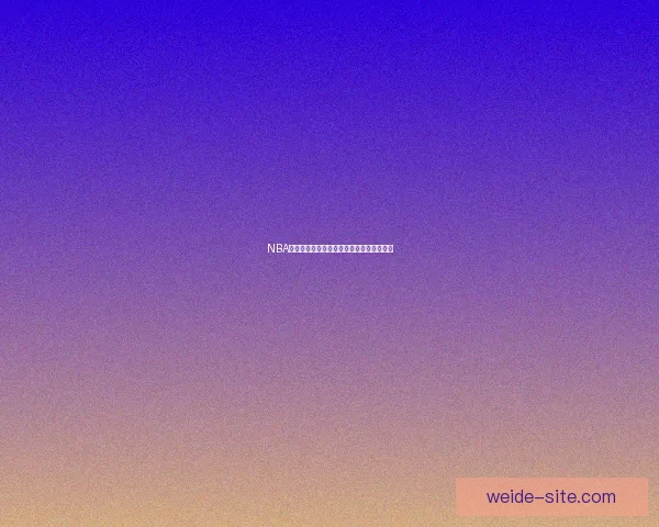 NBA官方罚款庄神因比赛中做开枪手势引发争议